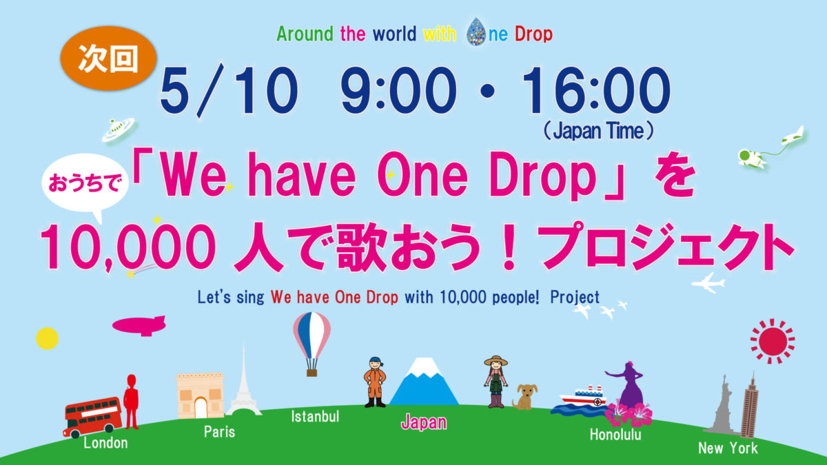 「We have One Drop」を10,000人で歌おう！プロジェクト