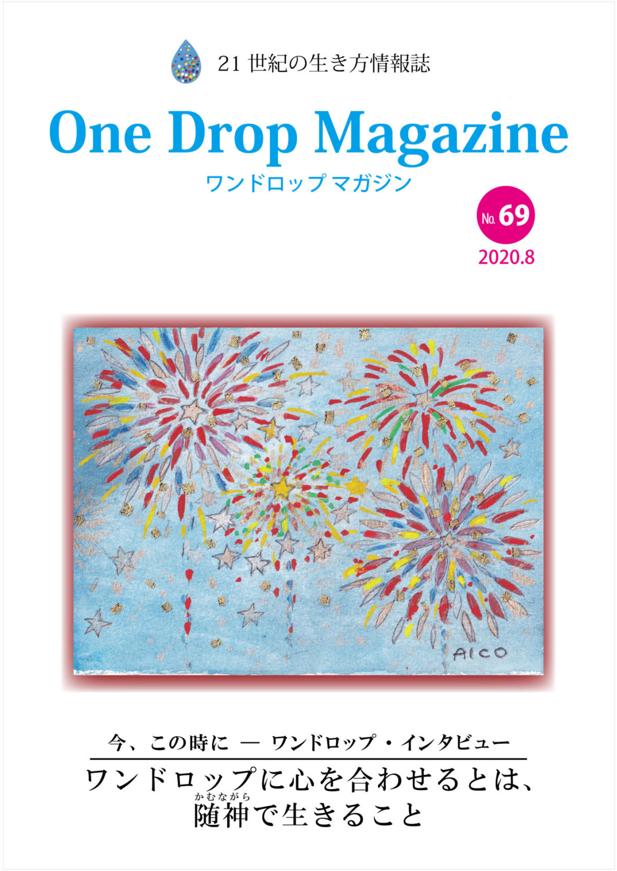 One Drop Magazine 2020年8月号No.69 発行いたしました。