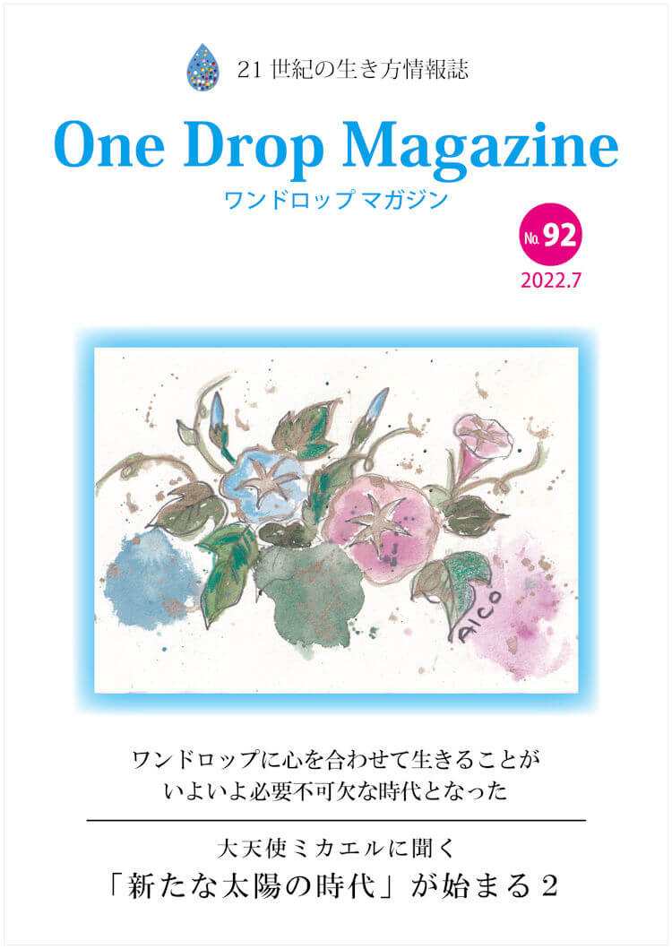 One Drop Magazine 2022年7月号No.92 発行いたしました。