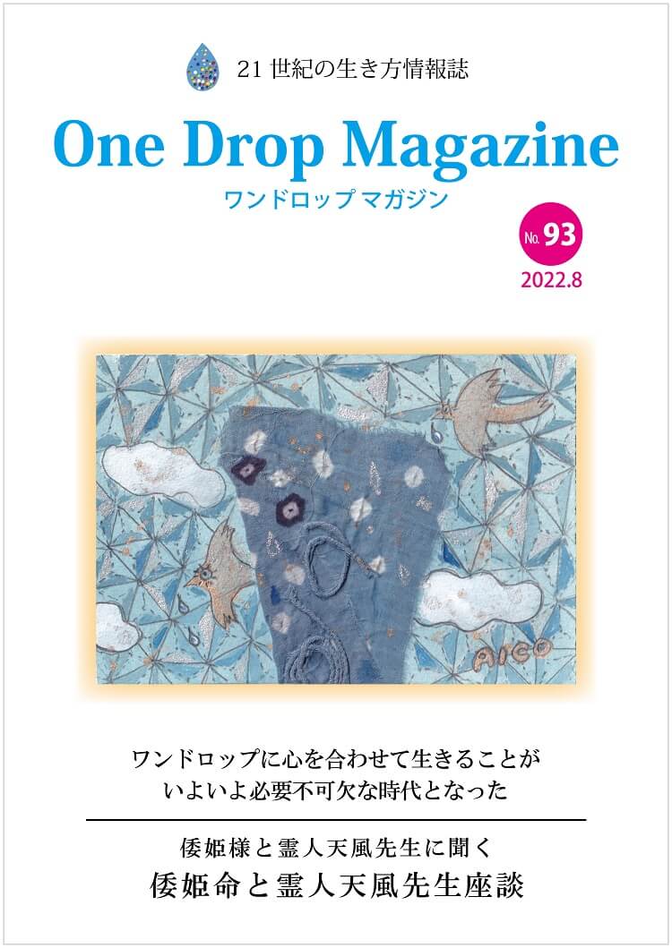 One Drop Magazine 2022年8月号No.93 発行いたしました。