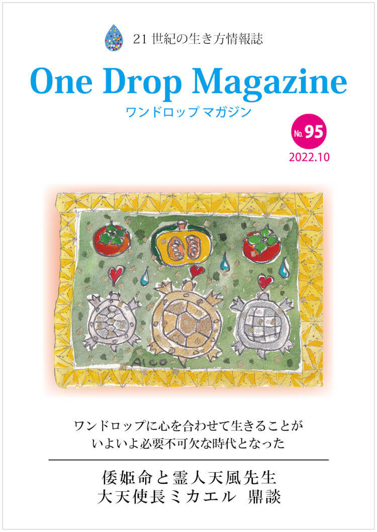 One Drop Magazine 2022年10月号No.95 発行いたしました。 | ワン