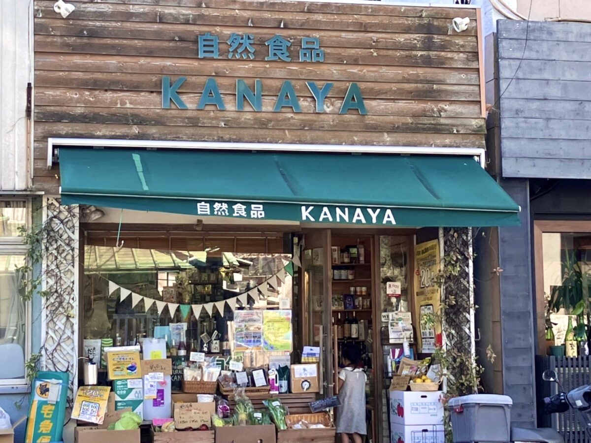 ﾜﾝｷｬﾝFile9【神奈川/鎌倉】自然食品「KANAYA」さま〜本物を56年変わらず心を込めて❤️〜