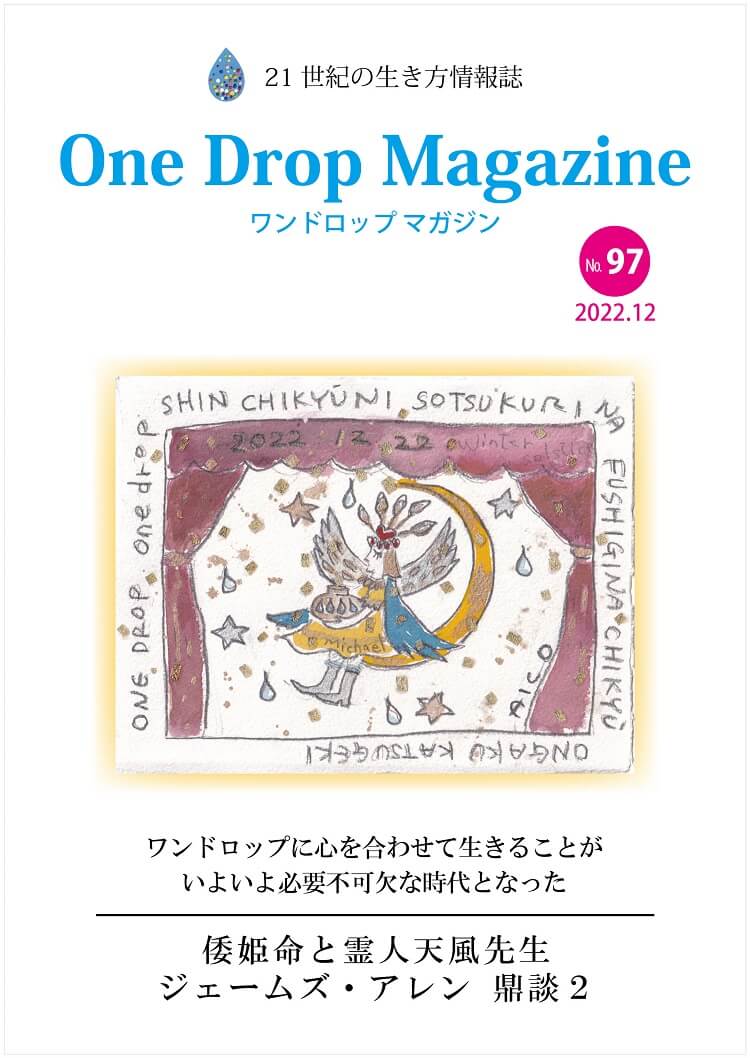 One Drop Magazine 2022年12月号No.97 発行いたしました。
