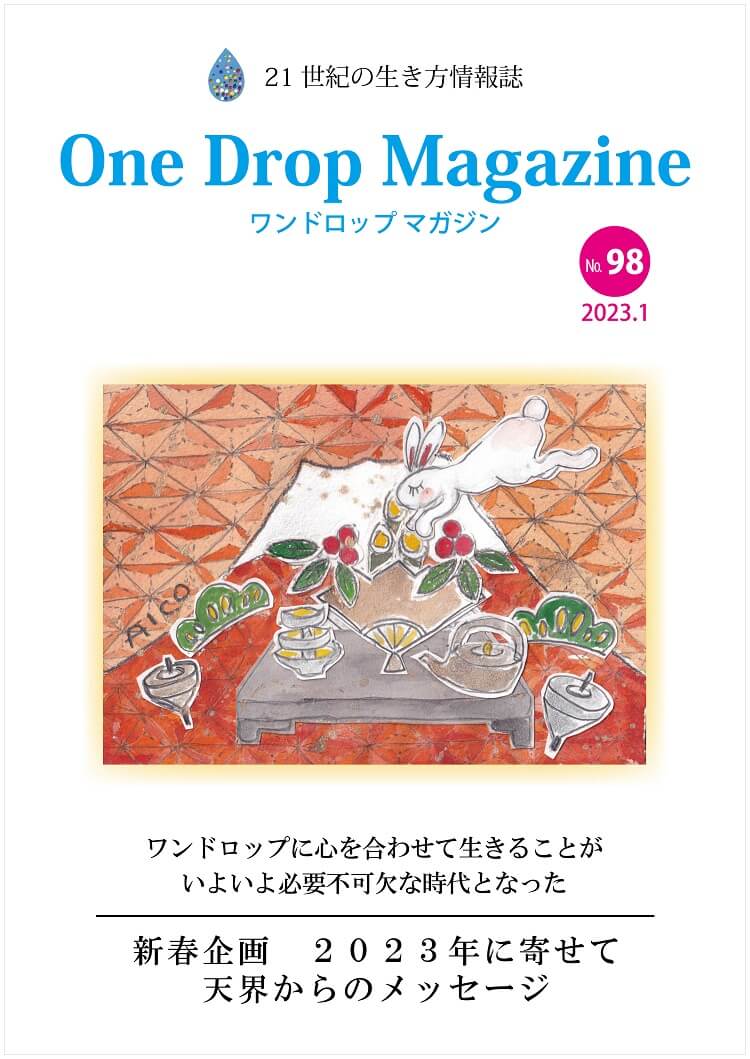 One Drop Magazine 2023年1月号No.98 発行いたしました。