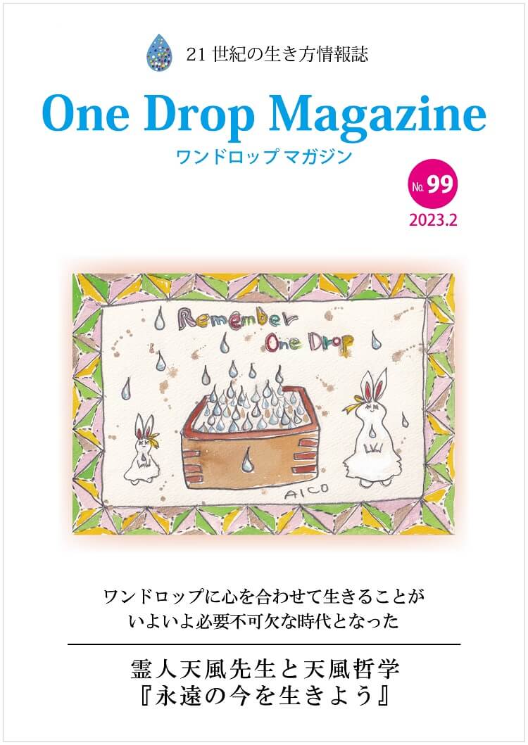 One Drop Magazine 2023年2月号No.99 発行いたしました。