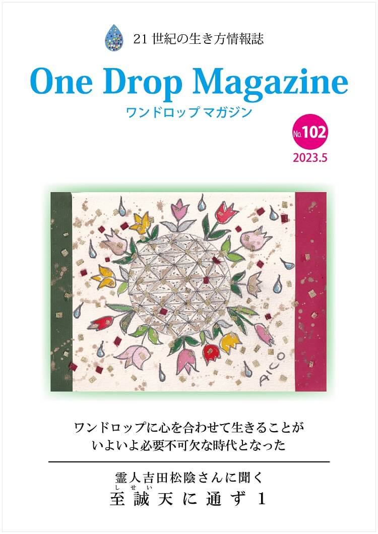 One Drop Magazine 2023年5月号No.102  発行いたしました。