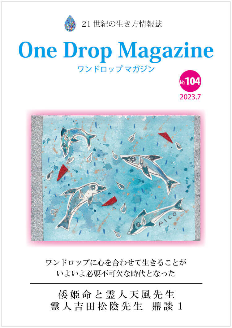 One Drop Magazine 2023年7月号No.104  発行いたしました。