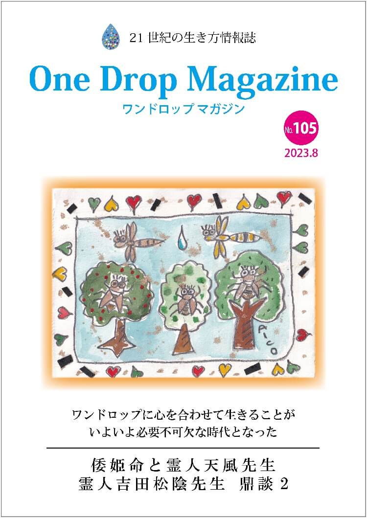 One Drop Magazine 2023年8月号No.105  発行いたしました。