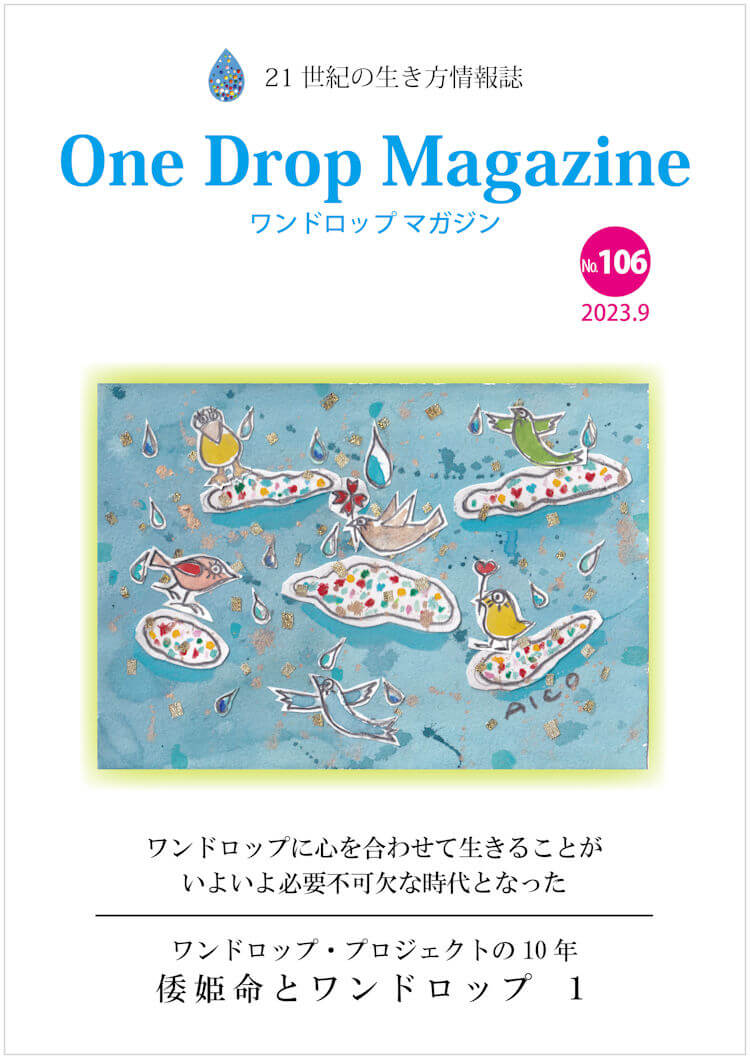 One Drop Magazine 2023年9月号No.106  発行いたしました。