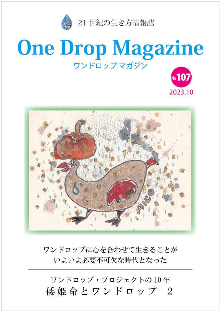 One Drop Magazine 2023年10月号No.107  発行いたしました。