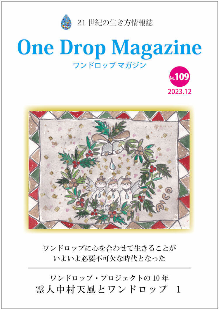One Drop Magazine 2023年12月号No.109  発行いたしました。