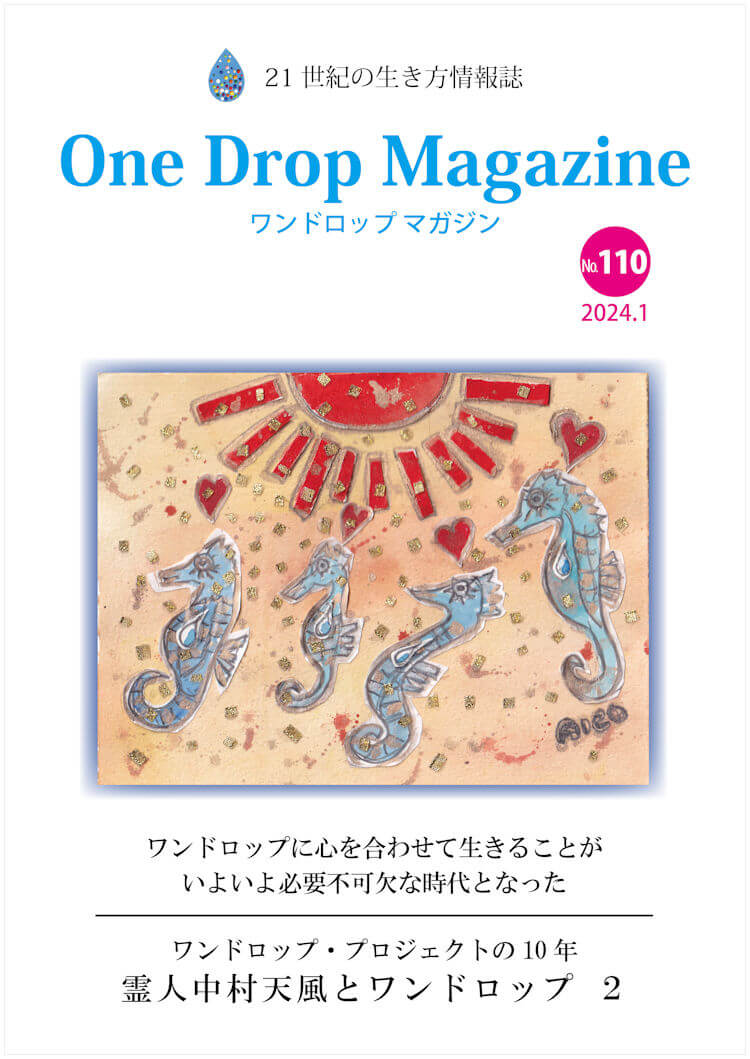 One Drop Magazine 2024年1月号No.110  発行いたしました。