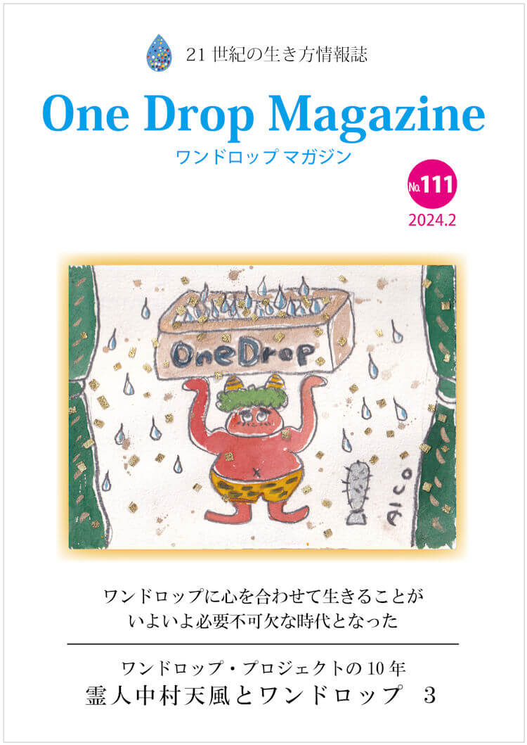 One Drop Magazine 2024年2月号No.111  発行いたしました。