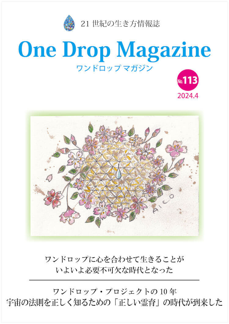 One Drop Magazine 2024年4月号No.113  発行いたしました。