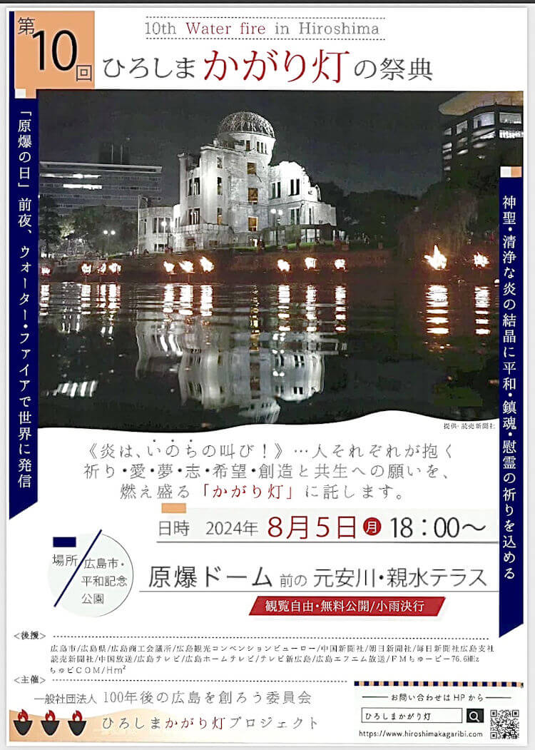 2024年8月5日広島かがり灯の祭典 より全世界にライブ配信！(無料)