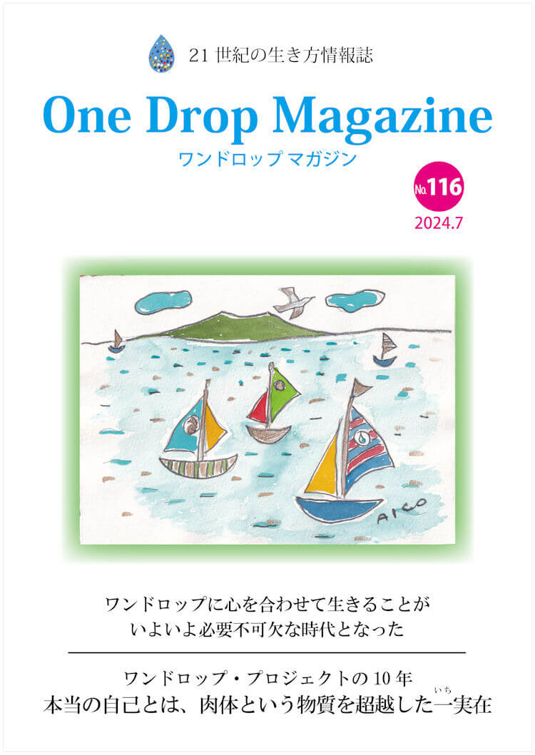 One Drop Magazine 2024年7月号No.116  発行いたしました。