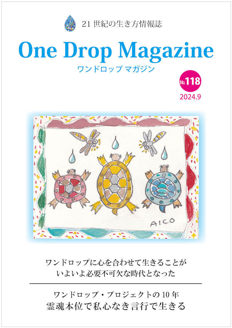 One Drop Magazine 2024年9月号No.118  発行いたしました。