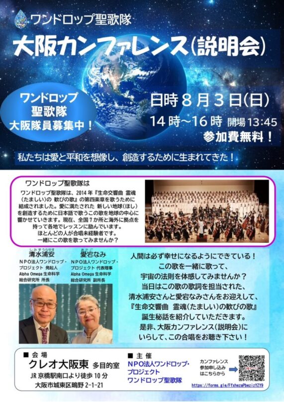 🌏ワンドロップ聖歌隊大阪メンバー募集‼️