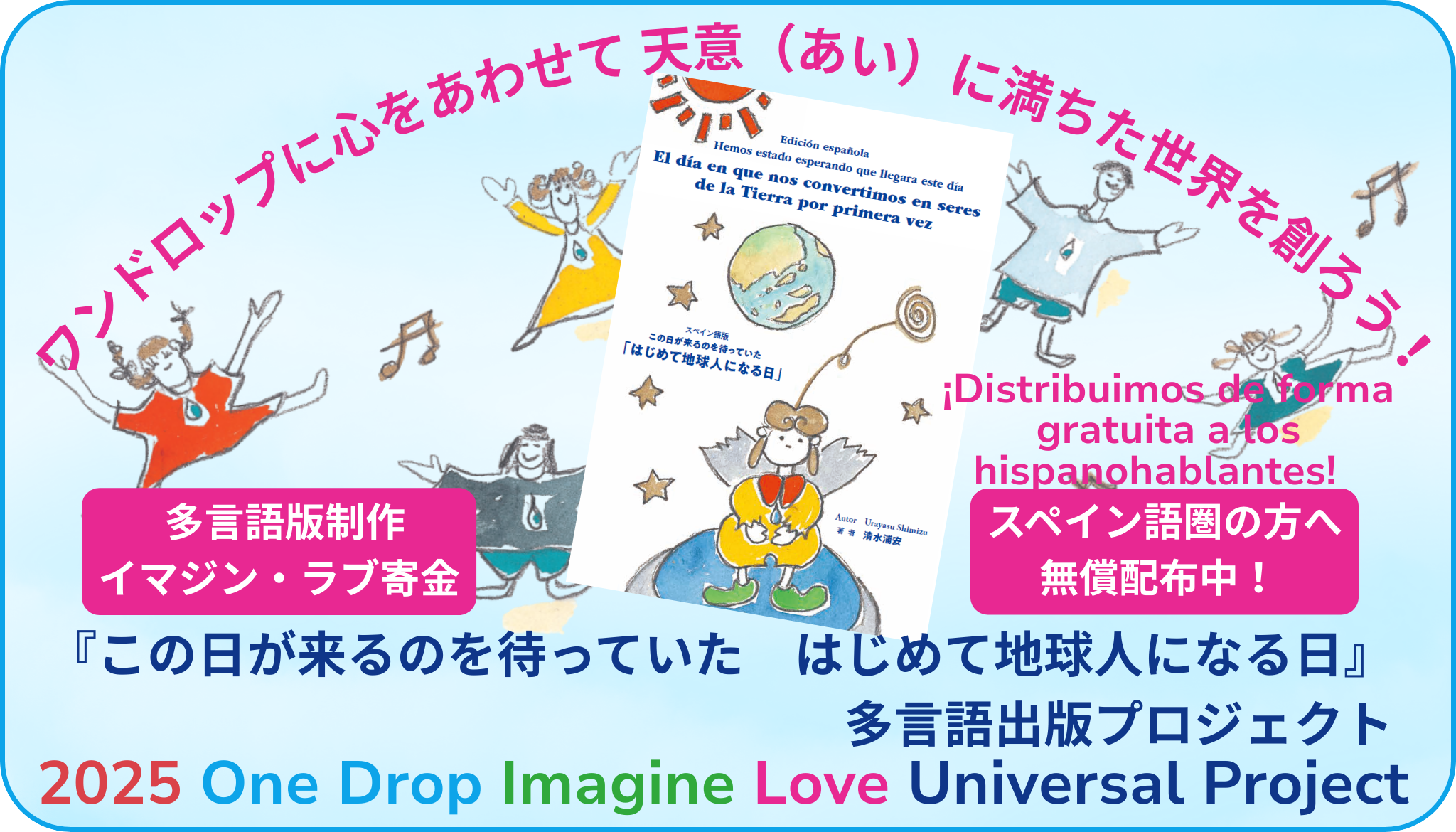 Imagine Love World | ワンドロップ・プロジェクト