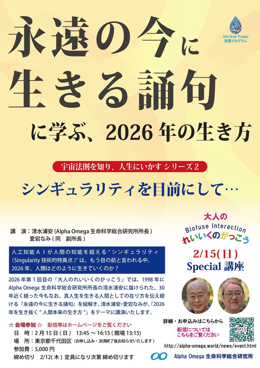 2/15のイベント「『永遠の今に生きる誦句』に学ぶ、2026年の生き方」　後日配信のお知らせ
