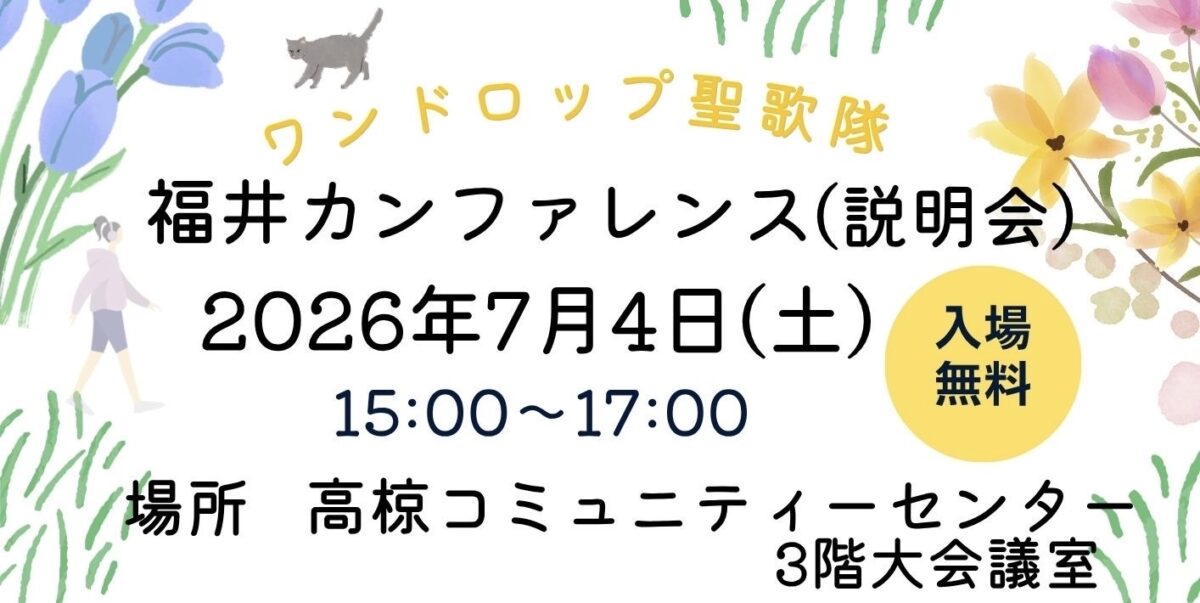 ワンドロップ聖歌隊 福井 カンファレンス(説明会)開催