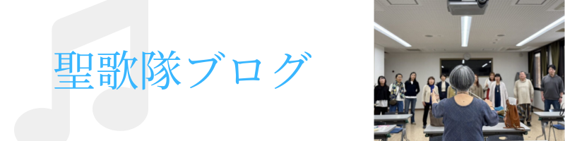 聖歌隊ブログ