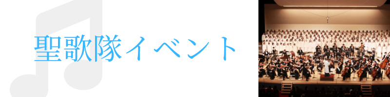聖歌隊イベント