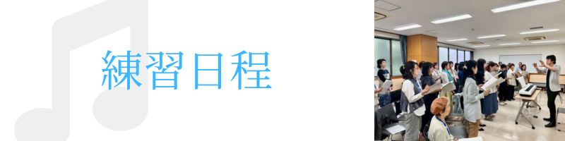 練習日程