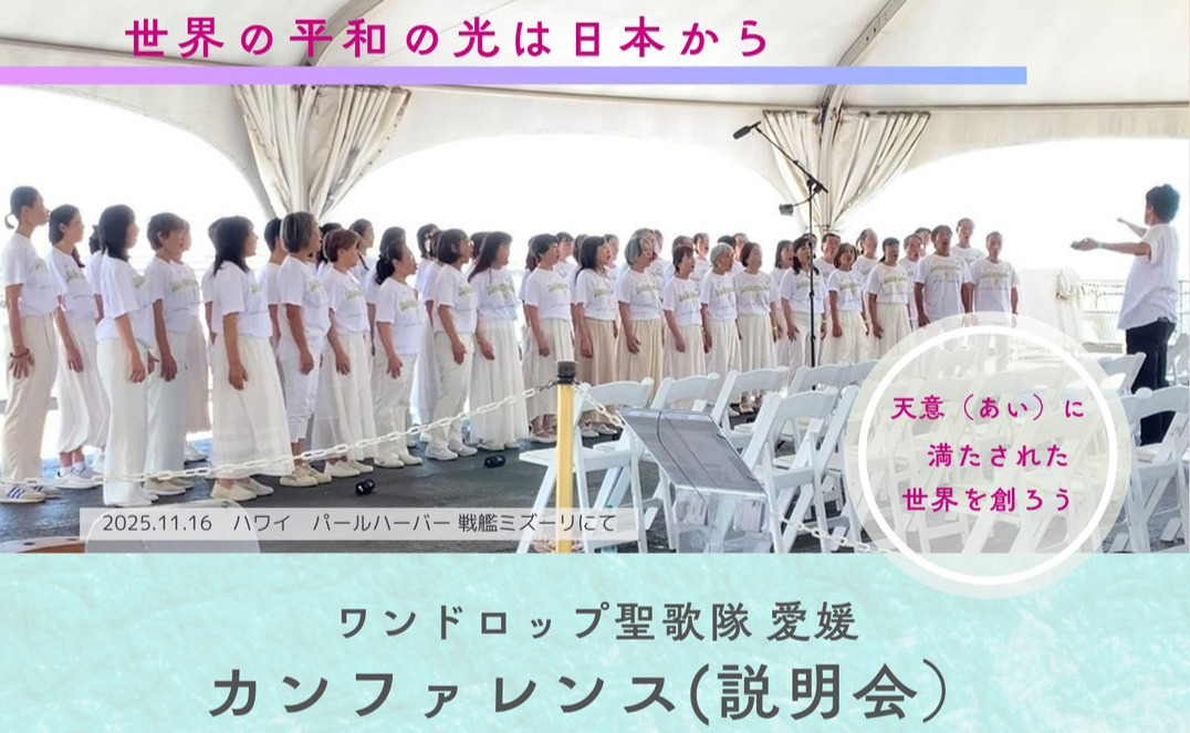 愛媛でワンドロップ聖歌隊カンファレンス（説明会）開催！