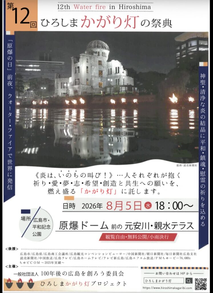 2026ひろしまかがり灯の祭典チラシ表