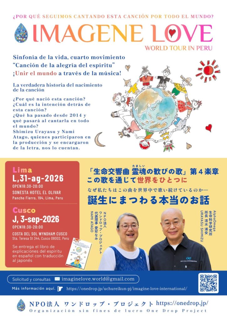イマジン・ラブ ペルーお話し会表