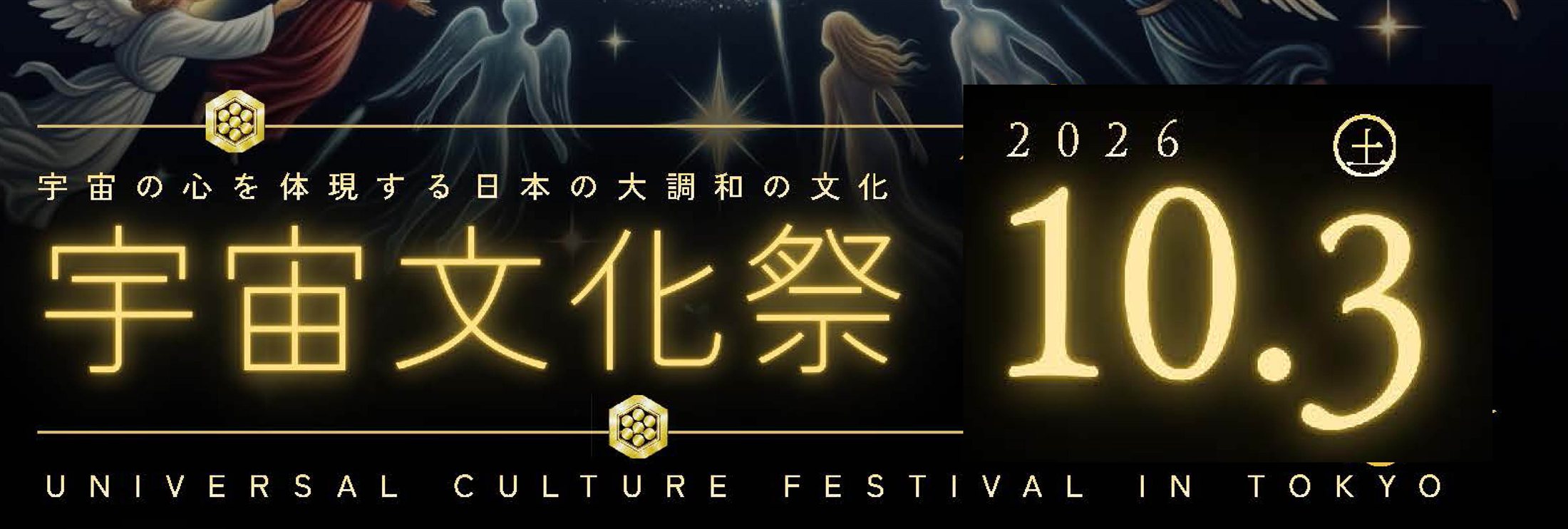 宇宙文化祭バナー（2026.10.3）