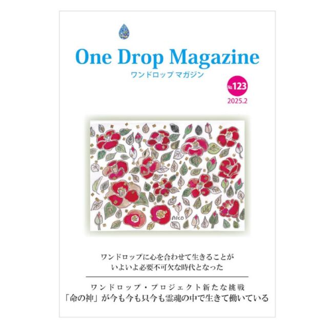 One Drop Magazine 創刊10周年記念特別企画のお知らせ | ワン